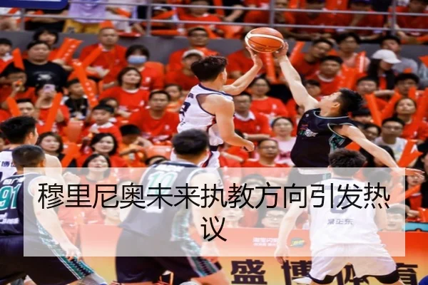 穆里尼奥未来执教方向引发热议